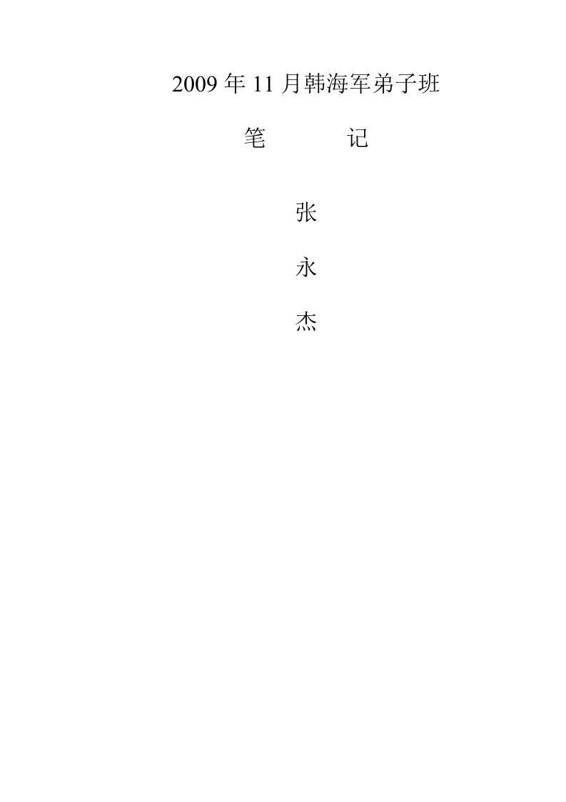 2009年11月韩海军弟子班笔记-知命悟气