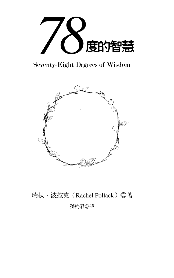 78度的智慧-台湾译本-知命悟气