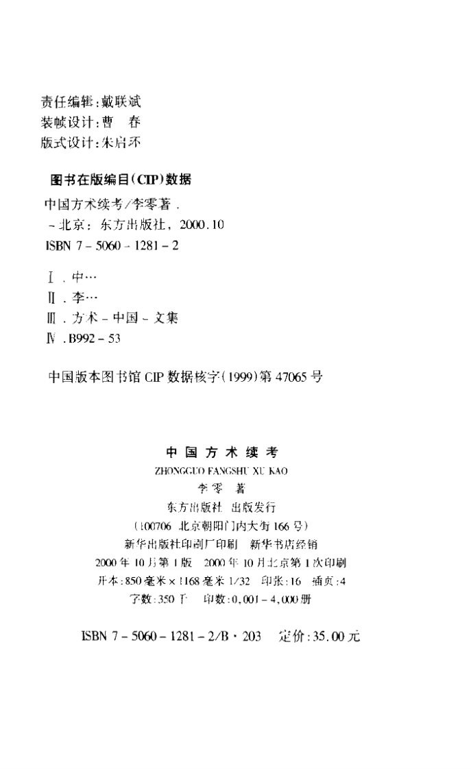 《中国方术续考》作者：李零-知命悟气