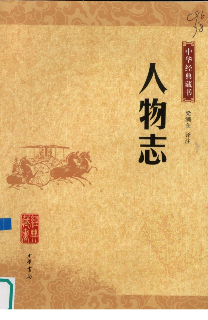 《人物志》中华经典藏书.中华书局.2009-知命悟气
