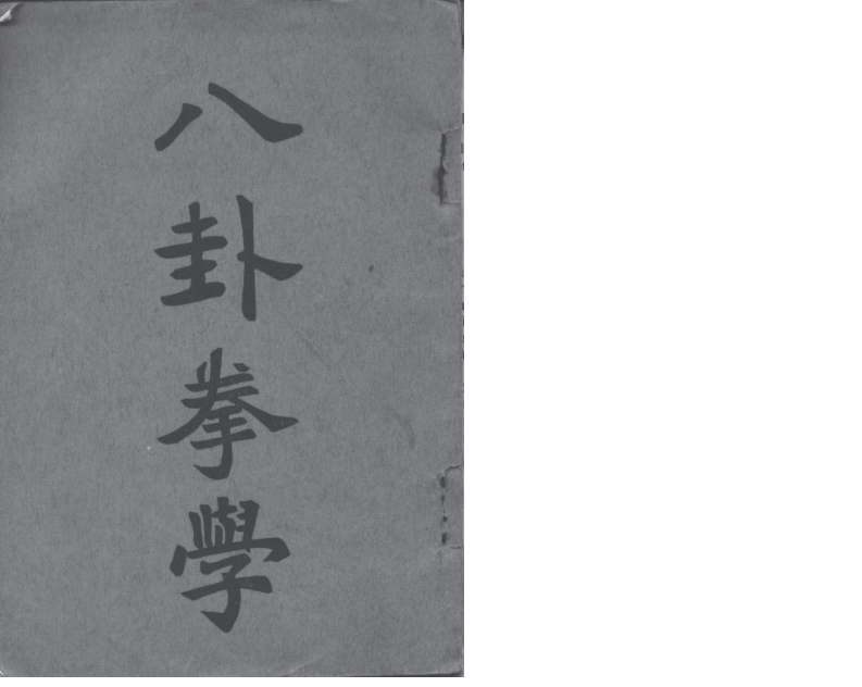 《八卦拳学》孙禄堂-知命悟气