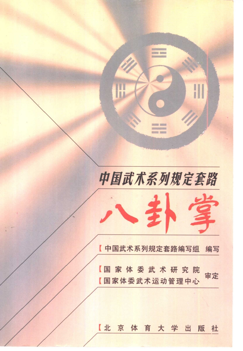 《八卦掌》中国武术系列规定套路编写组-知命悟气