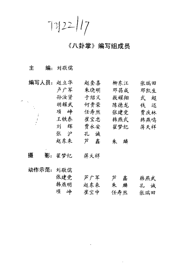 《八卦掌》刘敬儒-知命悟气