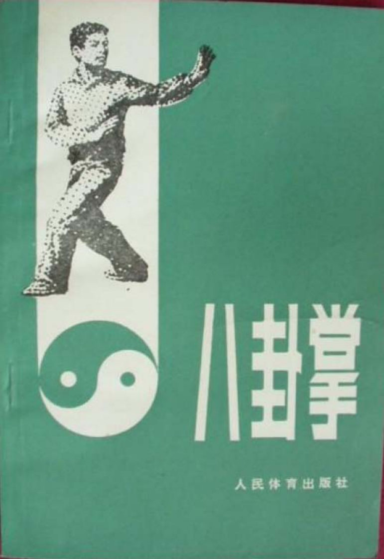 《八卦掌》姜容樵-知命悟气