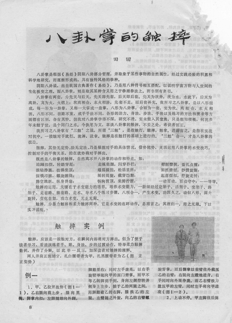 《八卦掌的触摔》田回-知命悟气