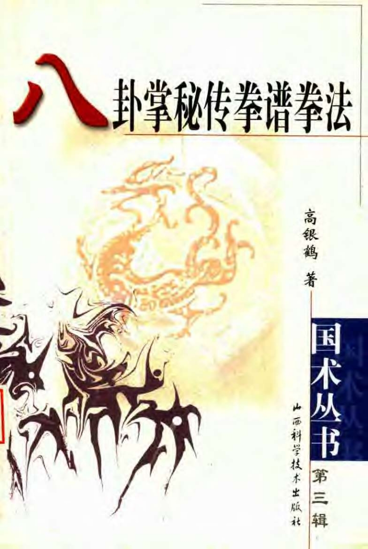 《八卦掌秘传拳谱拳法》高银鹤-知命悟气