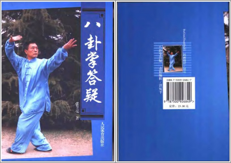 《八卦掌答疑》张全亮-知命悟气