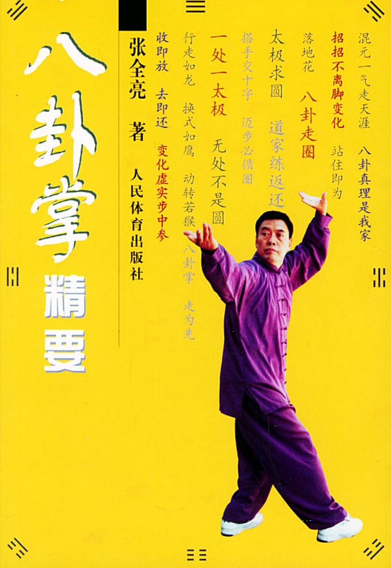 《八卦掌精要》张全亮-知命悟气