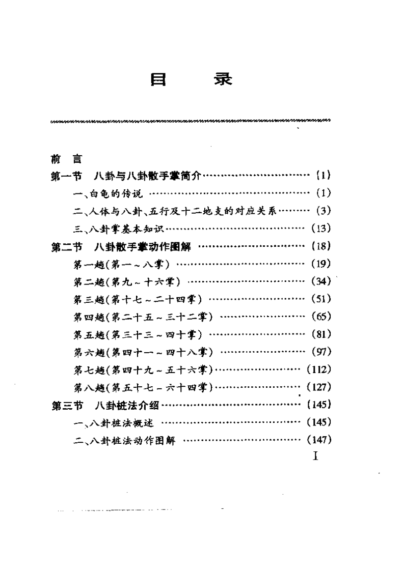 《八卦散手掌》张耀忠-知命悟气