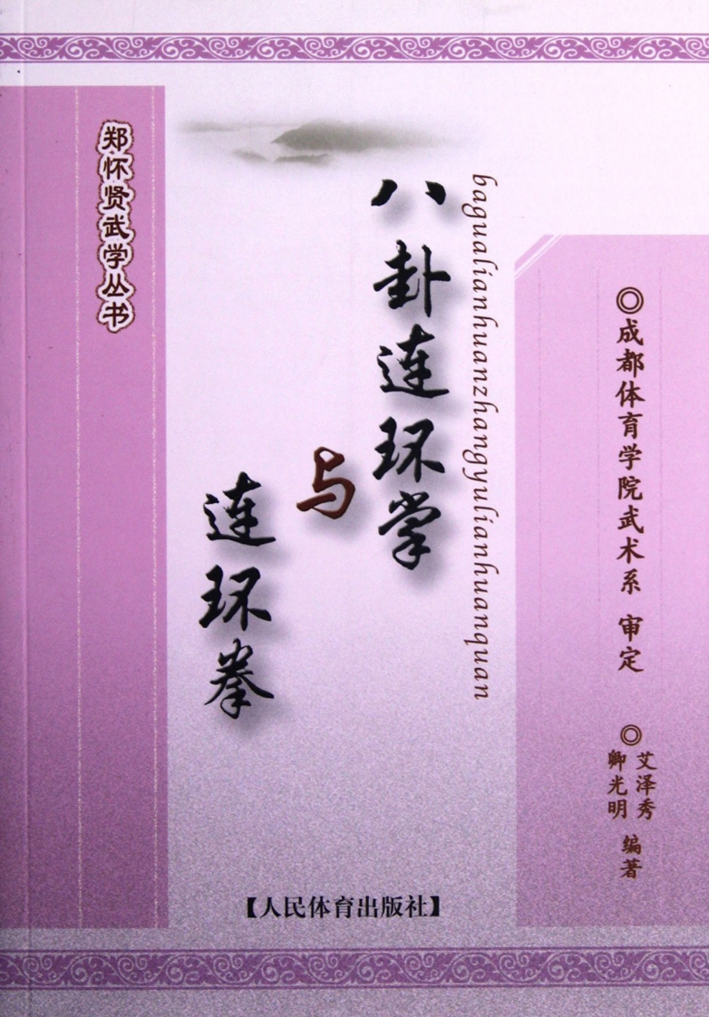 《八卦连环掌与连环拳》艾泽秀、卿光明-知命悟气