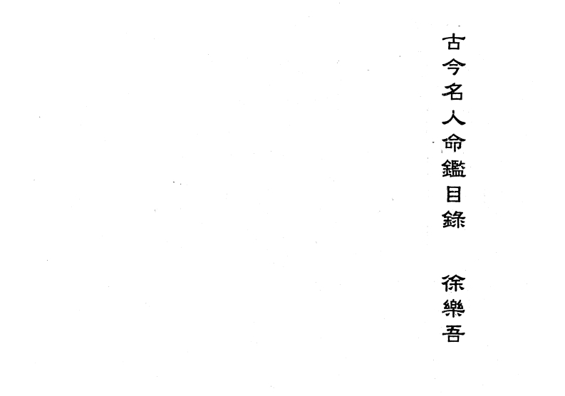 《古今名人命鉴》（民国）徐乐吾-知命悟气