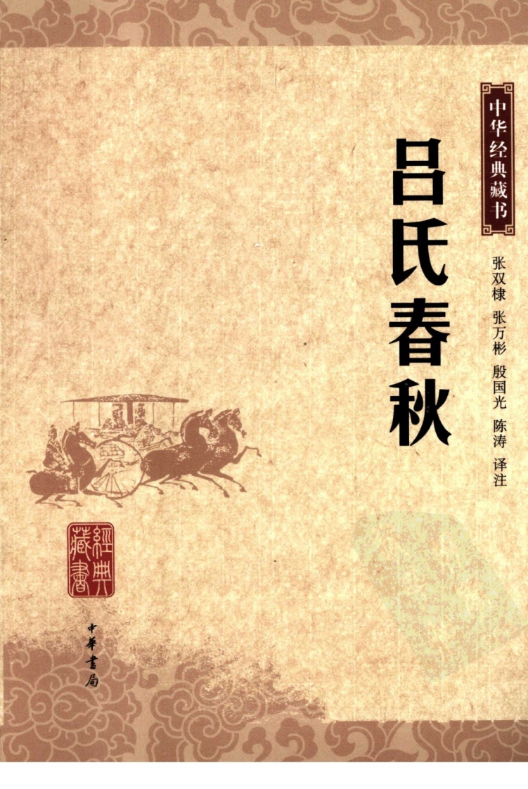 《吕氏春秋》中华经典藏书.中华书局.2007-知命悟气