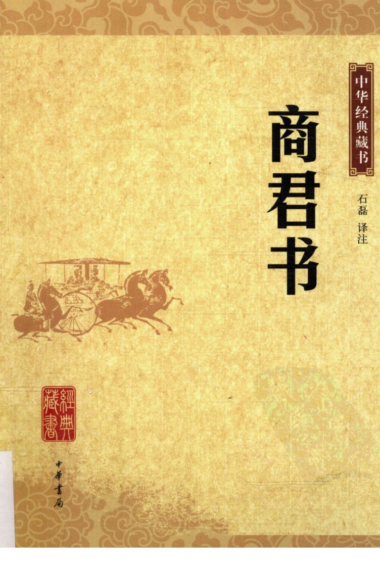 《商君书》中华经典藏书.中华书局.2009-知命悟气