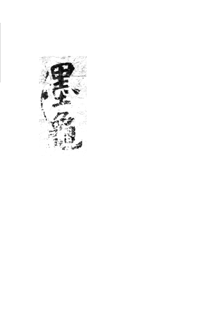 《墨龜》韓國圖書館館藏-六壬金口訣