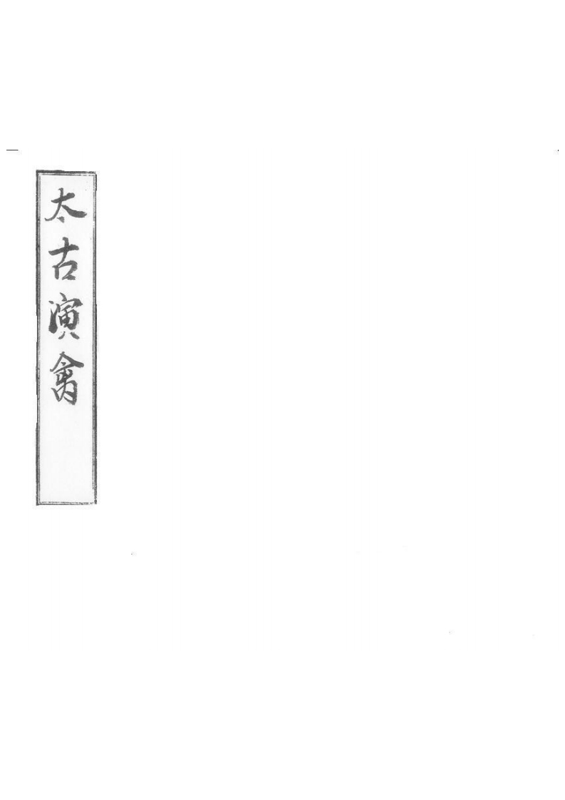 《太古演禽》葛氏啸园藏版-知命悟气