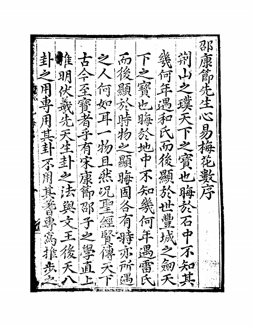 《家传邵康节先生心易卦数》