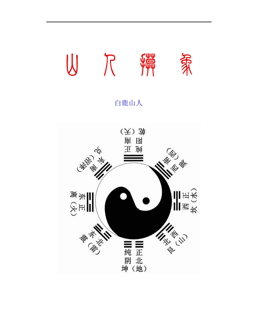 《山人摸象》-知命悟气
