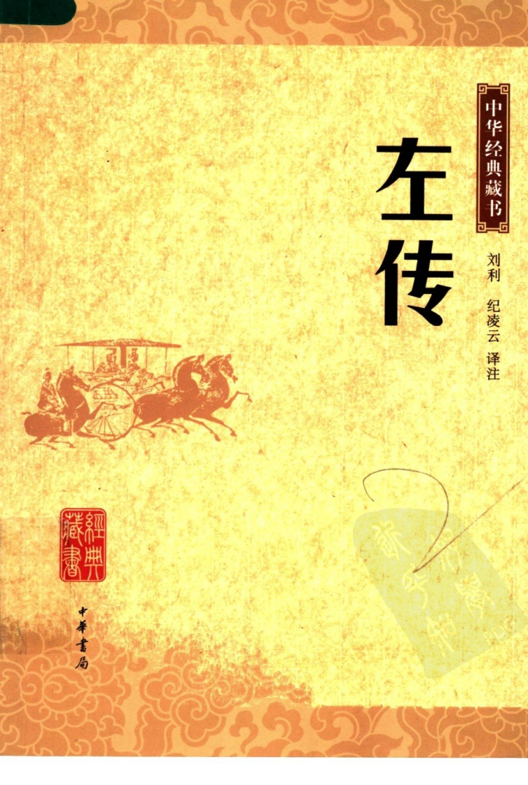 《左传》中华经典藏书.中华书局.2007-知命悟气