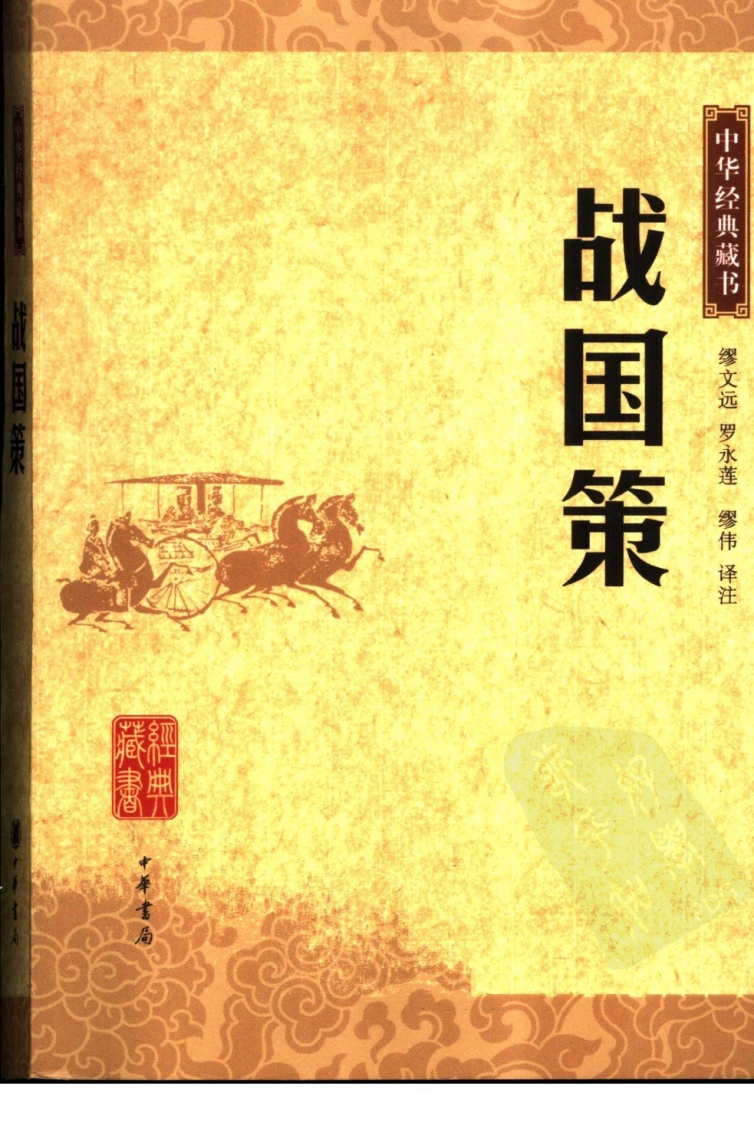 《战国策》中华经典藏书.中华书局.2007-知命悟气
