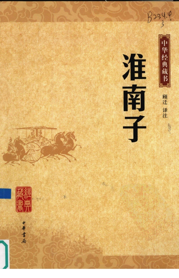《淮南子》中华经典藏书.中华书局.2009-知命悟气