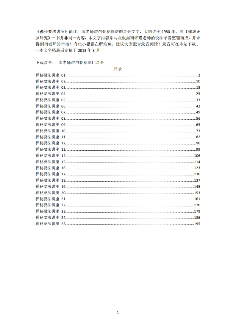 《禅秘要法讲座》简述：南老师讲白-知命悟气