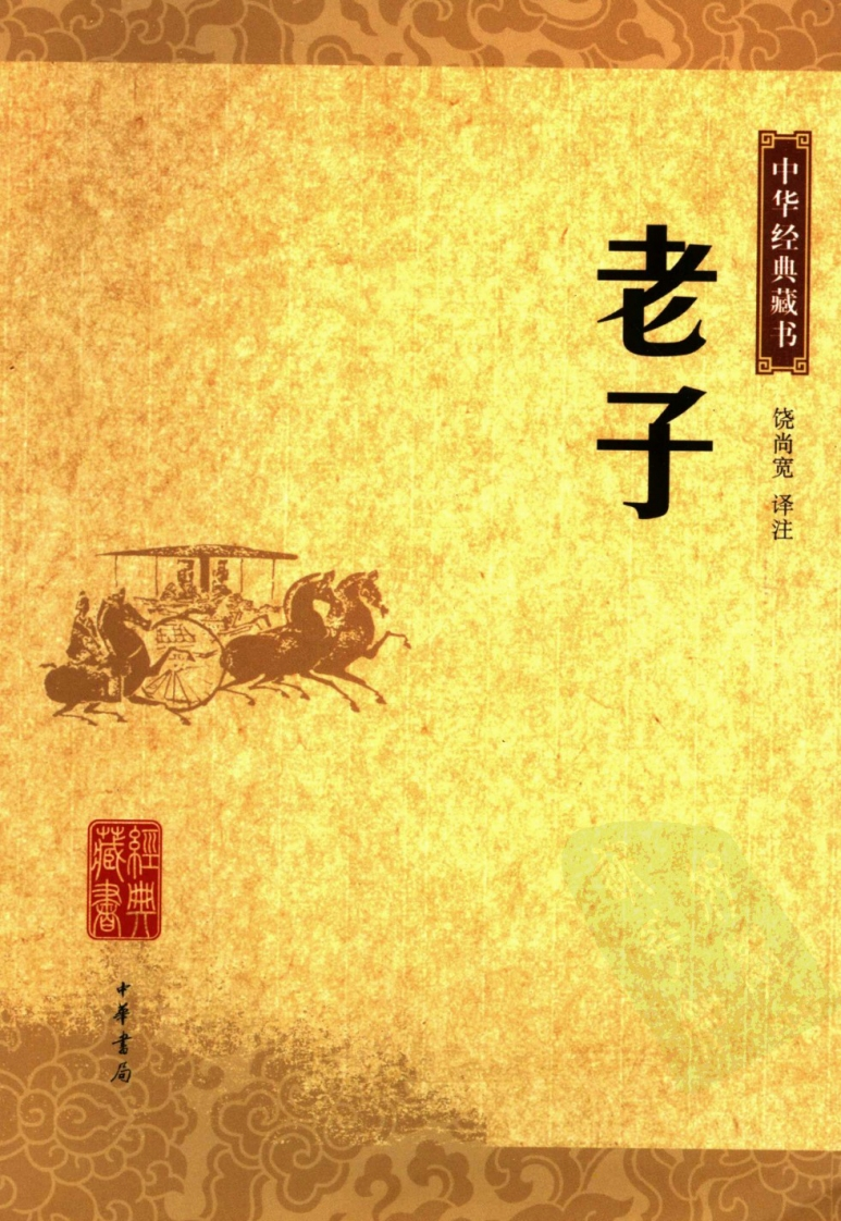 《老子》中华经典藏书.中华书局.2006-知命悟气
