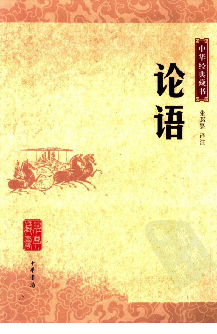 《论语》中华经典藏书.中华书局.2006-知命悟气
