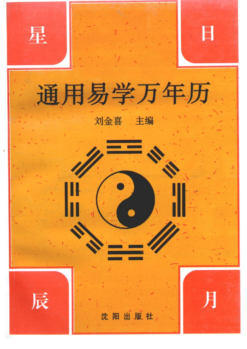 《通用易学万年历》