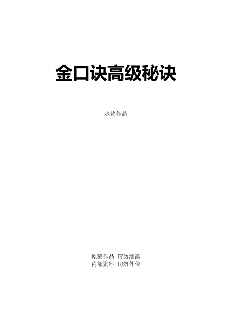 《金口诀高级秘诀》永铭著-知命悟气