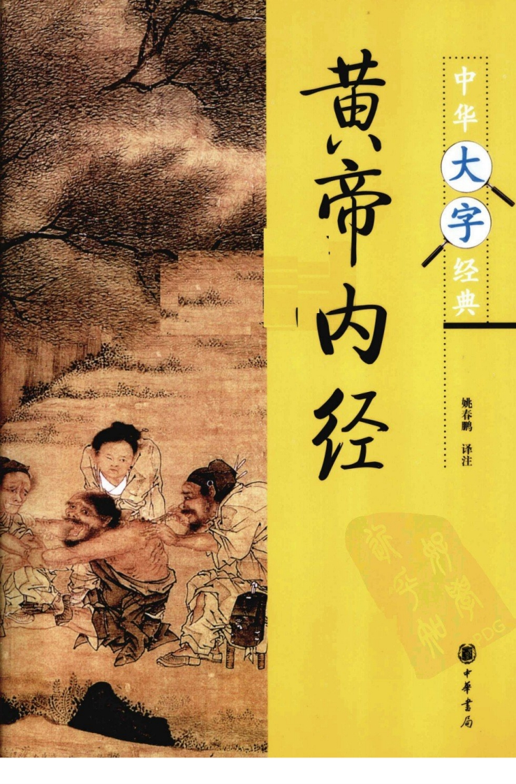《黄帝内经》中华书局2010-知命悟气