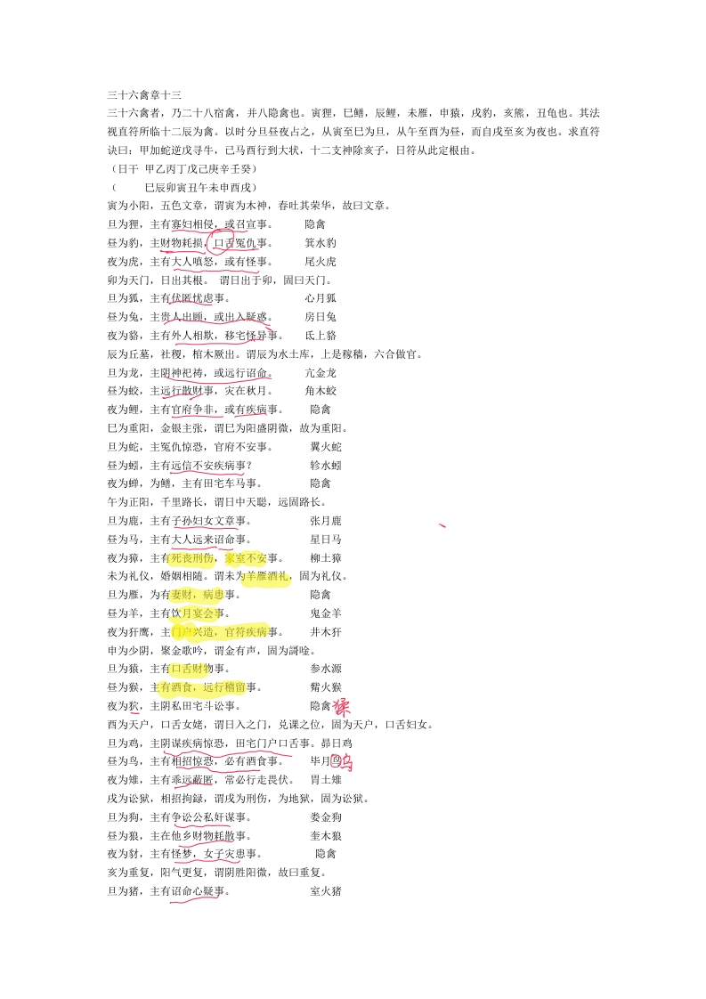 三十六禽章（摘自六壬寻源编）-知命悟气
