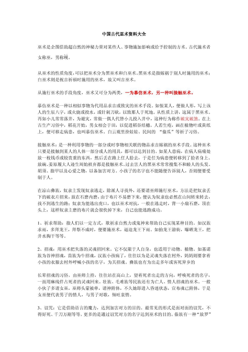 中国古代巫术资料大全