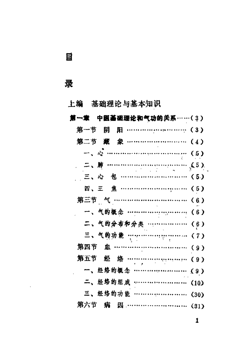 中国空劲气功术（初级教材）【黄仁忠】-知命悟气
