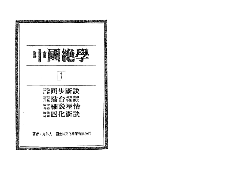 中國絕學第01集-知命悟气