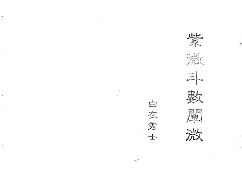 中國絕學第06集-知命悟气