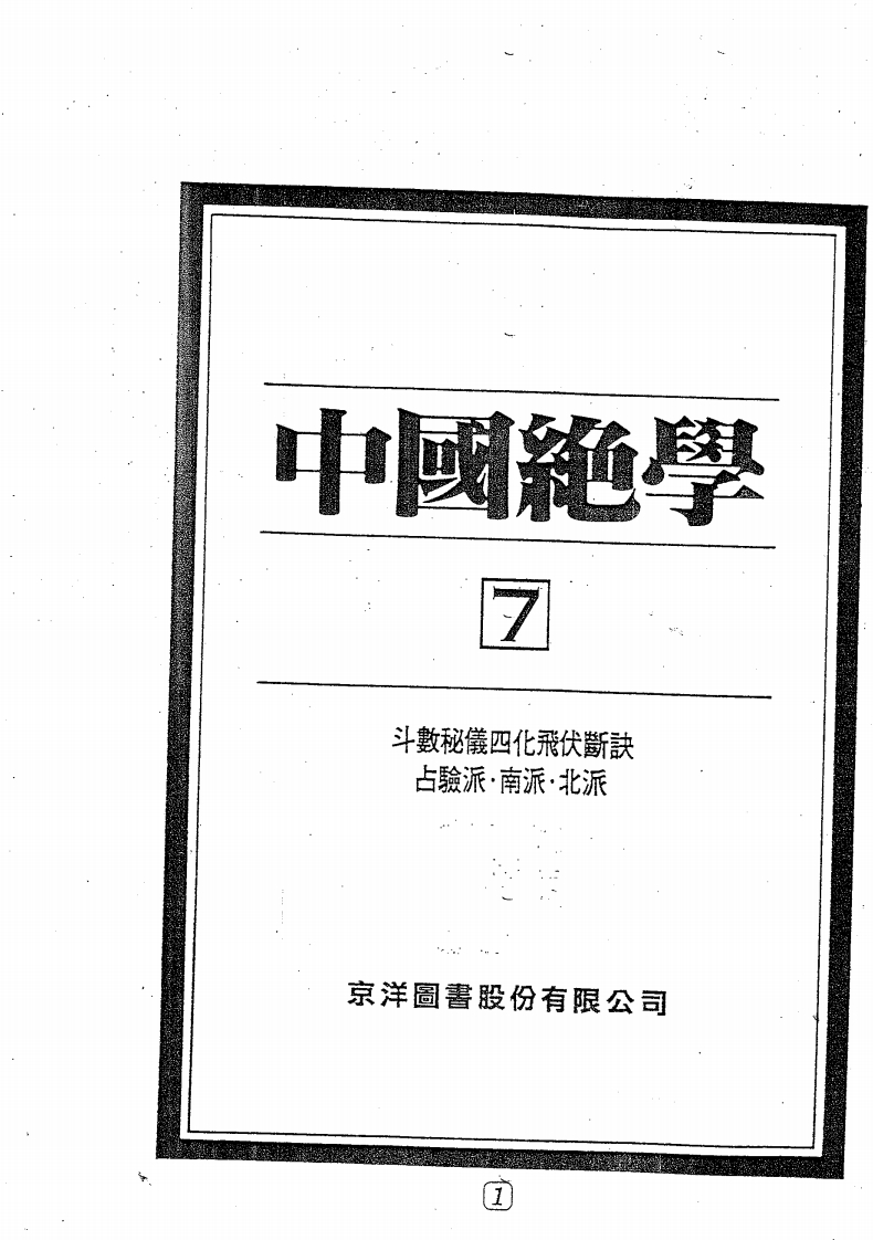 中國絕學第07集-知命悟气