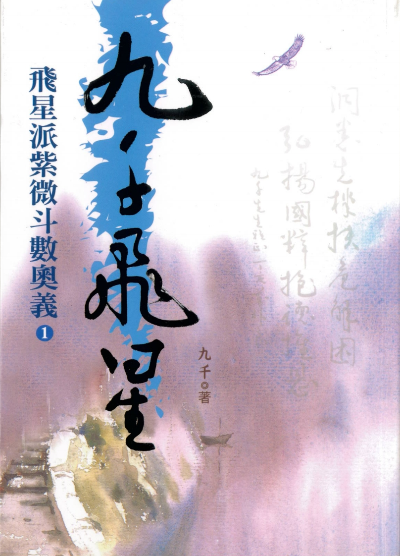 九千-九千飞星