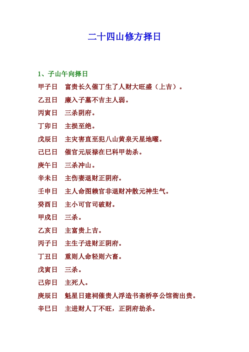 二十四山修方择日-知命悟气