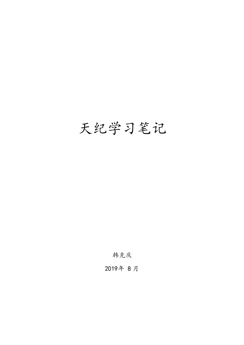 倪海厦天纪学习笔记-知命悟气