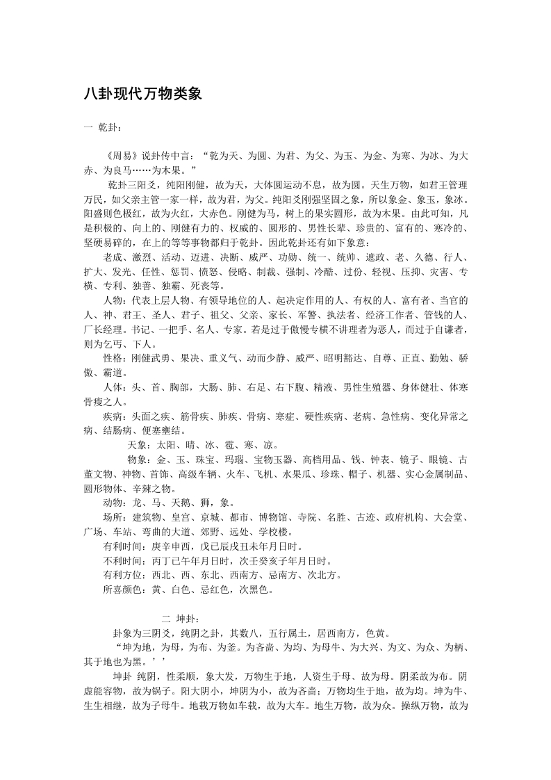 八卦现代万物类象-知命悟气