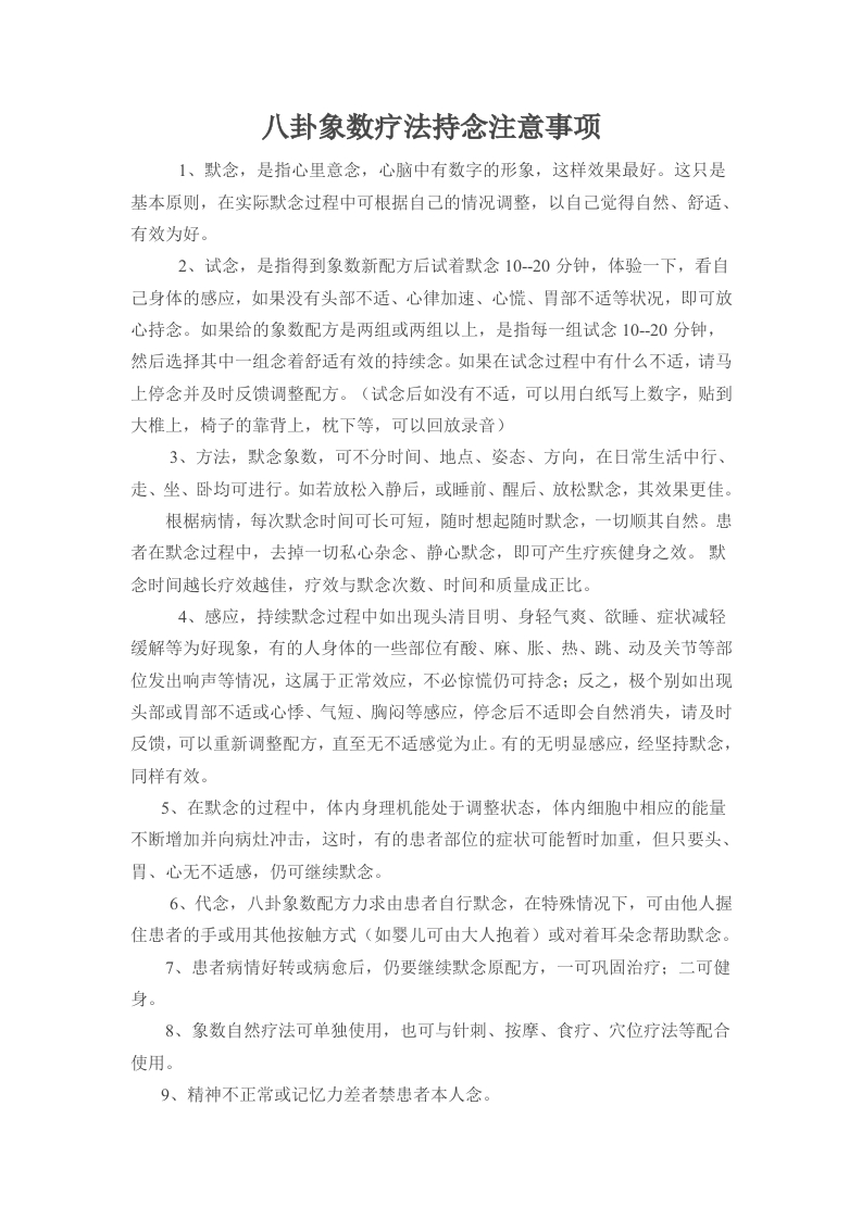 八卦象数疗法持念注意事项-知命悟气