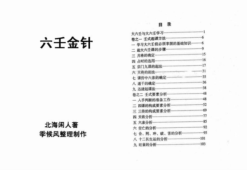 六壬金针（北海闲人）-知命悟气