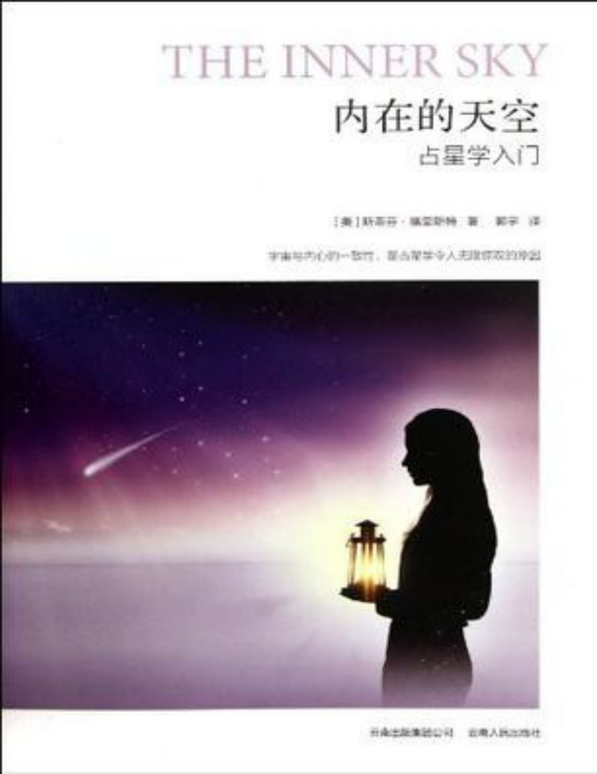 内在的天空：占星学入门-斯蒂芬•福里斯特