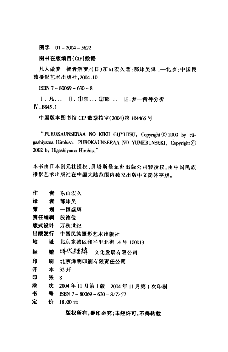 凡人做梦智者解梦：心理解析高手.(日)东山宏久