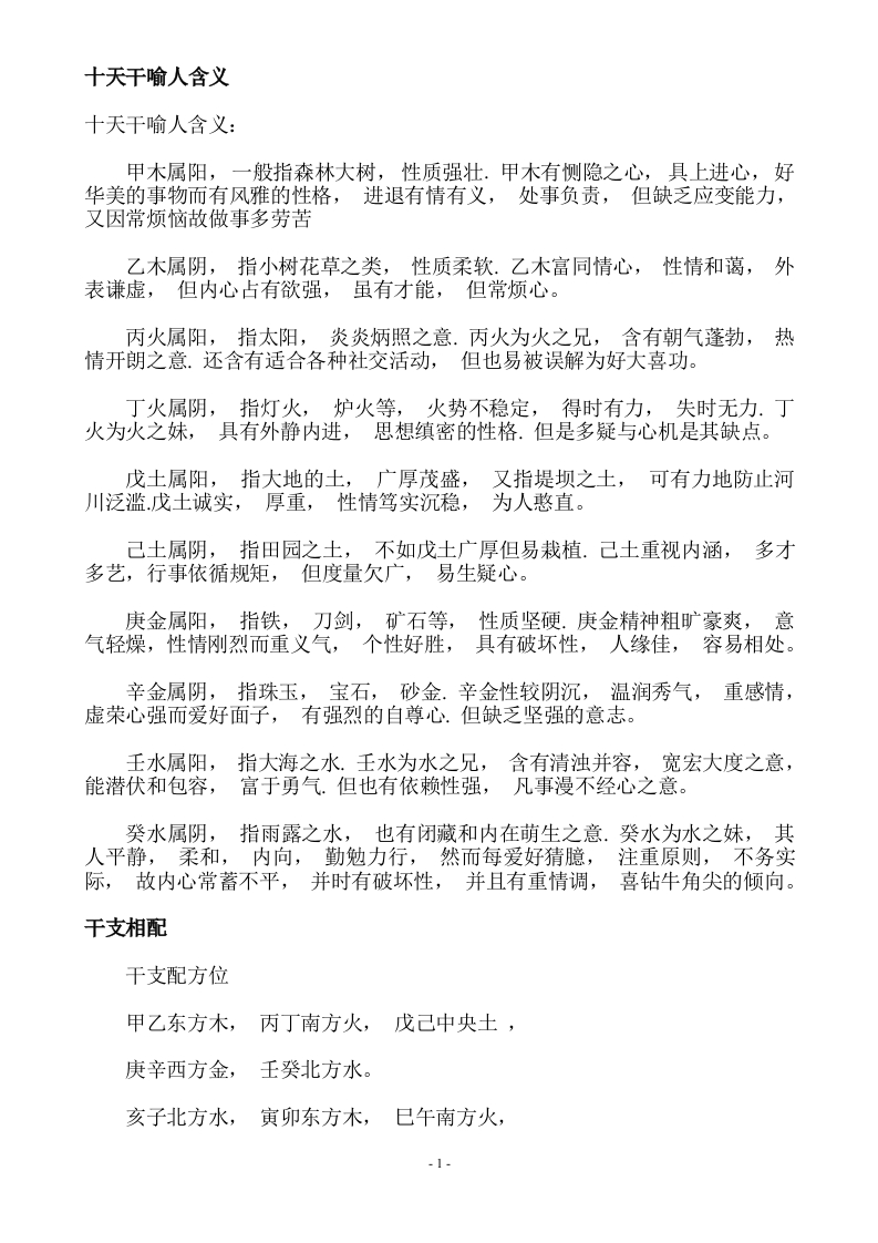 十天干喻人-知命悟气