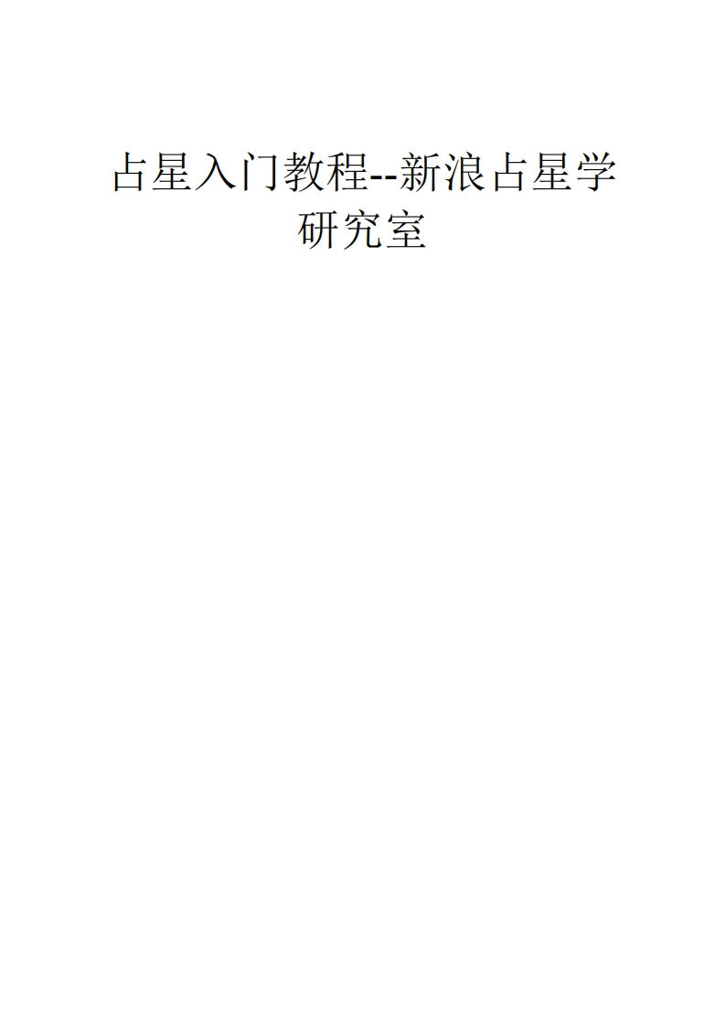 占星入门教程--新浪占星学