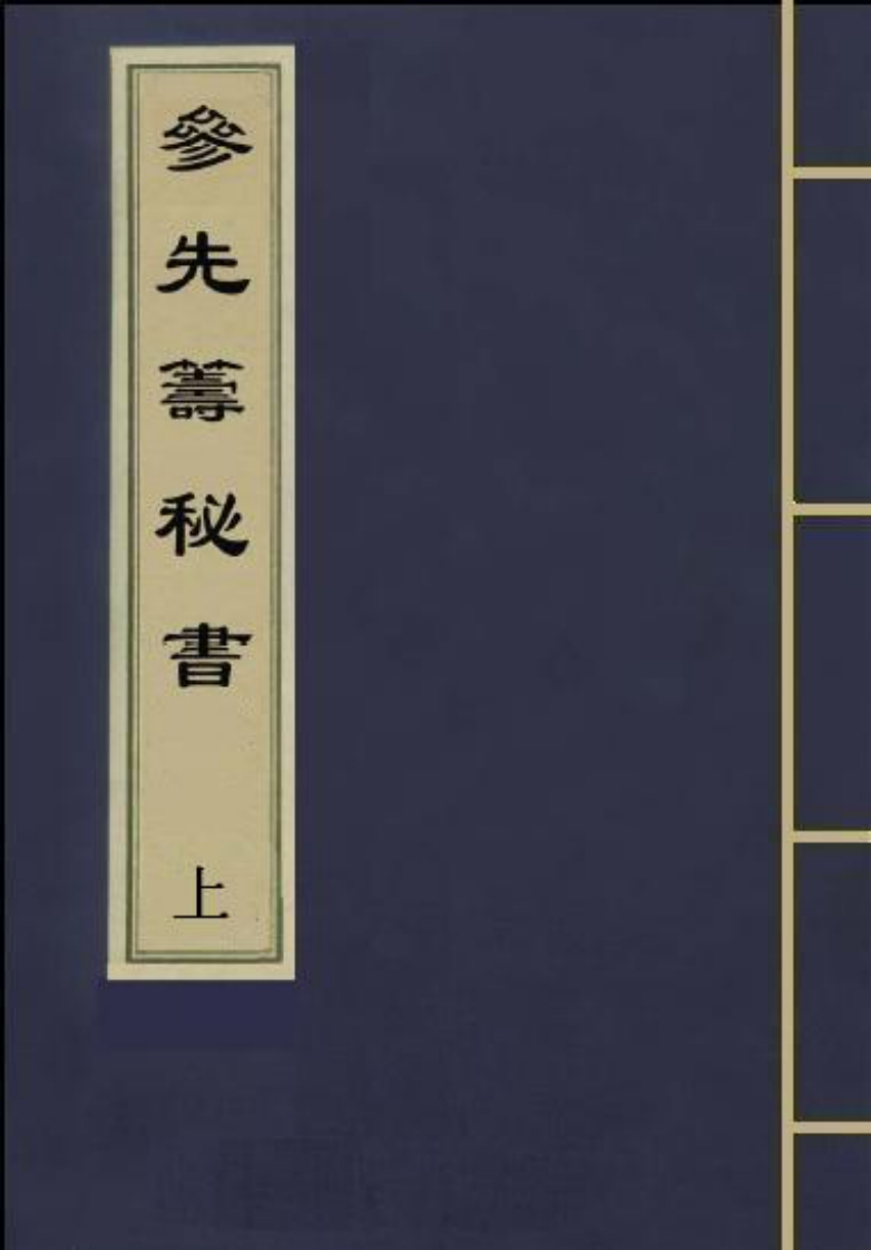 參先籌秘書（上）-知命悟气