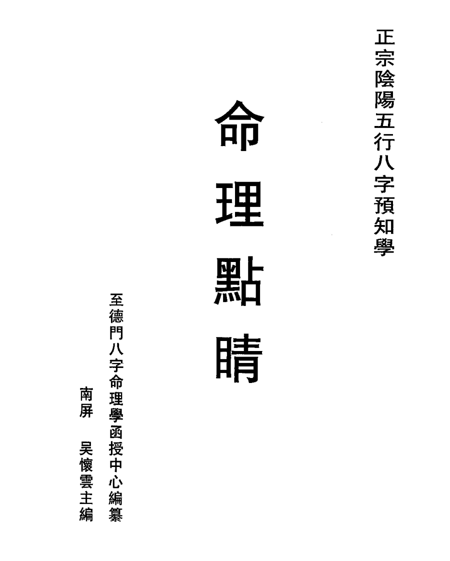 吴怀云-命理点睛-知命悟气