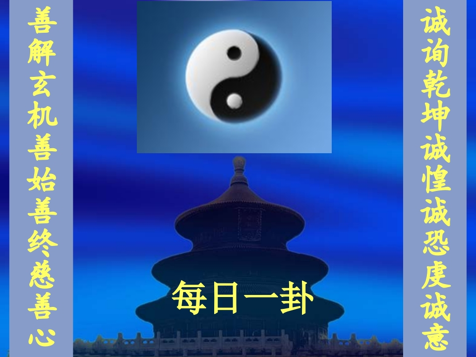 周易64卦原文(图)-知命悟气