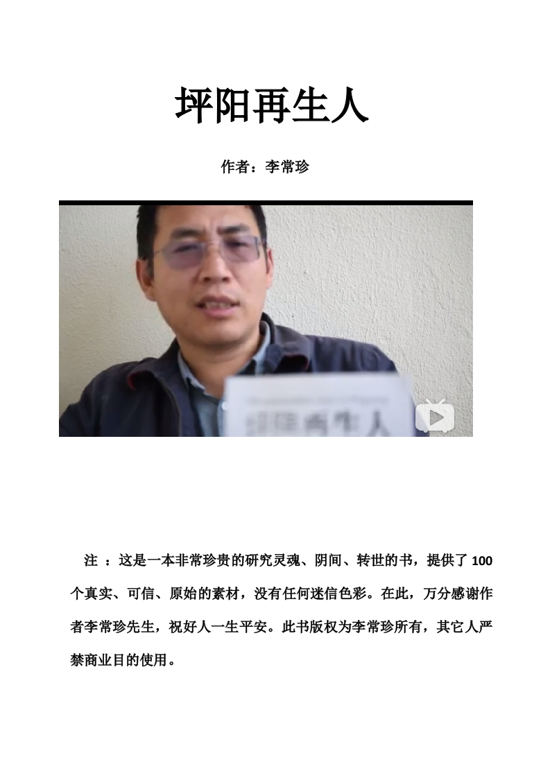 坪阳再生人（简体字版）-知命悟气